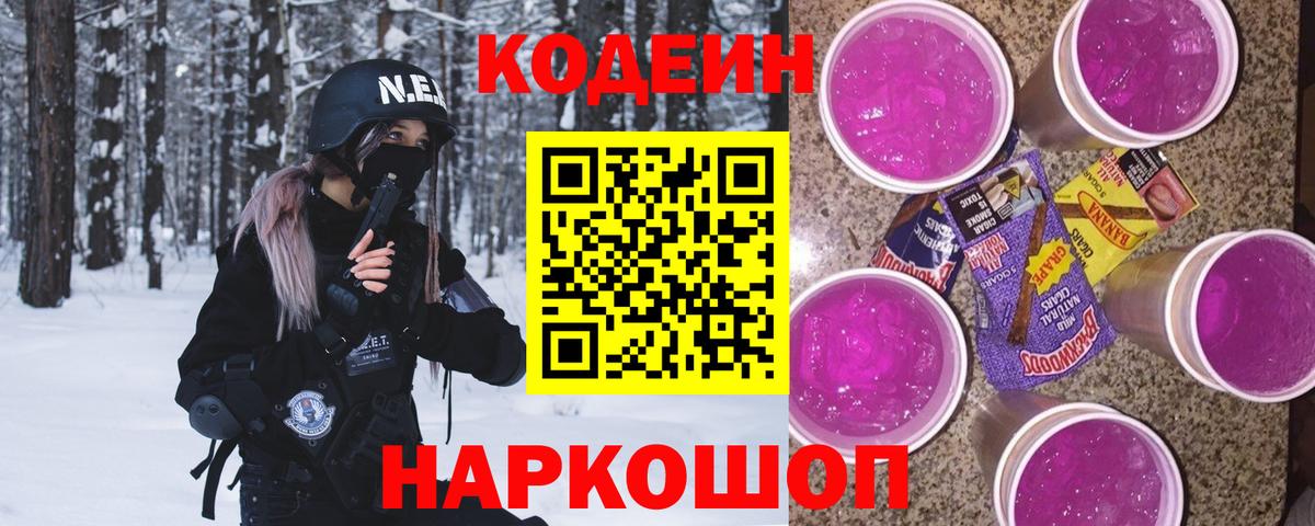 Codein напиток Lean (лин) Рубцовск