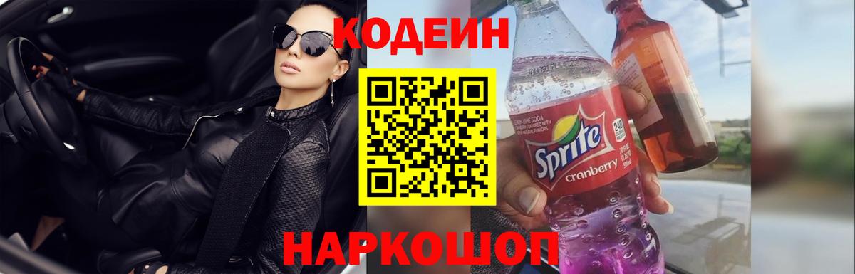 Рубцовск  Codein напиток Lean (лин)  Codein Purple Drank  Вход с VPN 